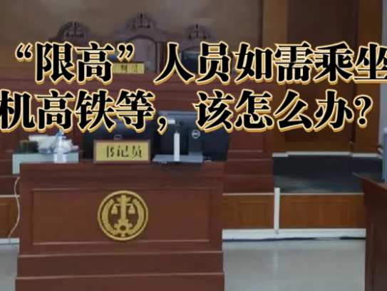 限高后出行能否坐动车(限高后出行是否能乘坐动车)