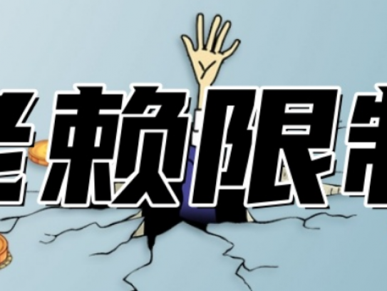 老赖不能出行(老赖出行受限现象解析)