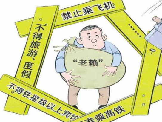 老赖不能出行(老赖出行受限现象解析)